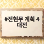 전현무 계획 4 대전