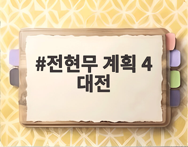 전현무 계획 4 대전 맛집 특집에서 놓치면 안 될 북어탕 콩국수 1 전현무 계획 4 대전