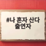 나 혼자 산다 출연자 즉흥여행 논란 사과문으로 본 진짜 이야기 나 혼자 산다 출연자