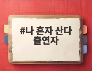 나 혼자 산다 출연자