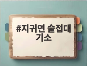 지귀연 술접대 기소