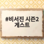 비서진 시즌2 게스트 라인업과 이서진 김광규의 새로운 수발 이야기 비서진 시즌2 게스트