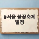 서울 불꽃축제 일정