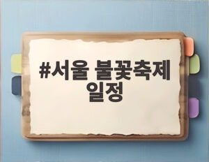 서울 불꽃축제 일정