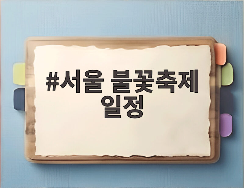서울 불꽃축제 일정 전야제부터 본행사까지 놓치지 않는 방법 1 서울 불꽃축제 일정