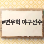 변우혁 야구선수의 첫 끝내기 KIA에 짜릿한 승리를 안기다 변우혁 야구선수