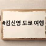김신영 도쿄 여행