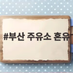 부산 주유소 혼유