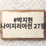 박지현 나이지리아전 27점 폭발 한국 여자농구 월드컵 첫 승 박지현 나이지리아전 27점