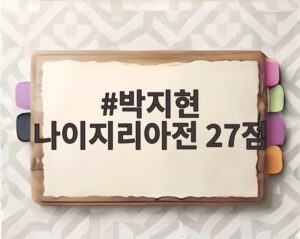 박지현 나이지리아전 27점