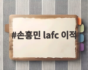 손흥민 lafc 이적