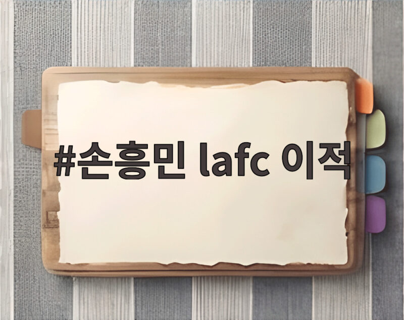 손흥민 lafc 이적 진짜 이유 새 도전과 놀라운 MLS의 변화 1 손흥민 lafc 이적