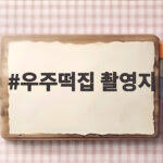 우주떡집 촬영지 고흥에서 서울 연희동 2호점으로 이사한 사연 우주떡집 촬영지