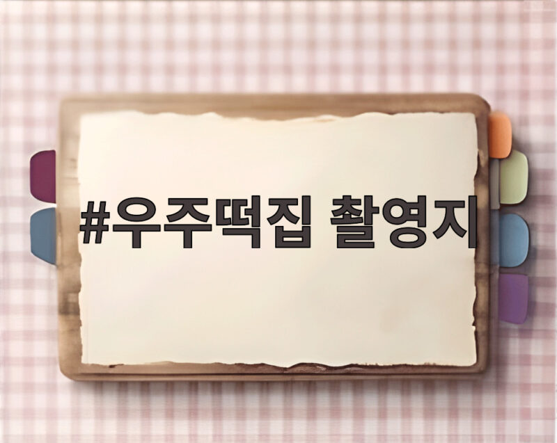 우주떡집 촬영지