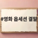 영화 옵세션 결말