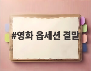 영화 옵세션 결말