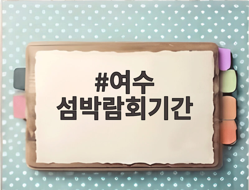 여수 섬박람회기간