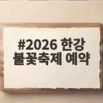 2026 한강 불꽃축제 예약