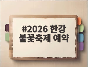 2026 한강 불꽃축제 예약