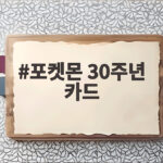 포켓몬 30주년 카드, 2027년 영화 개봉과 투자 가치 급부상 포켓몬 30주년 카드