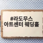 라도무스 아트센터 웨딩홀 어떤 예식장인지 지금 확인해 보세요 라도무스 아트센터 웨딩홀