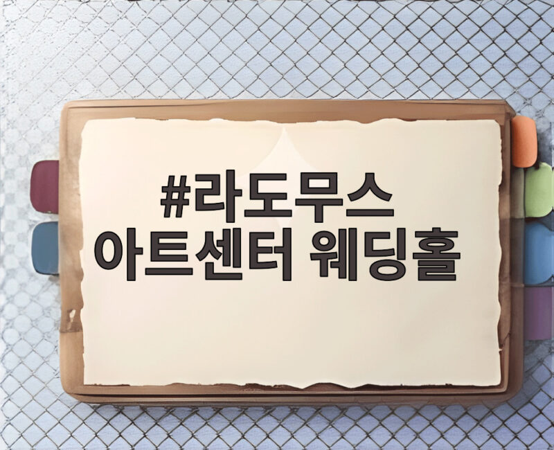 라도무스 아트센터 웨딩홀 어떤 예식장인지 지금 확인해 보세요 1 라도무스 아트센터 웨딩홀