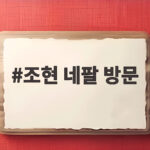 조현 네팔 방문