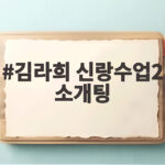 김라희 신랑수업2 소개팅