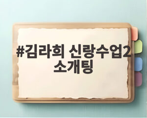 김라희 신랑수업2 소개팅