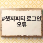 챗지피티 로그인 오류