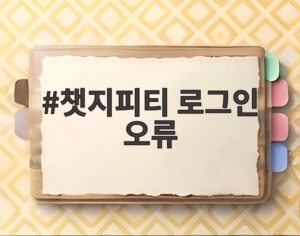 챗지피티 로그인 오류
