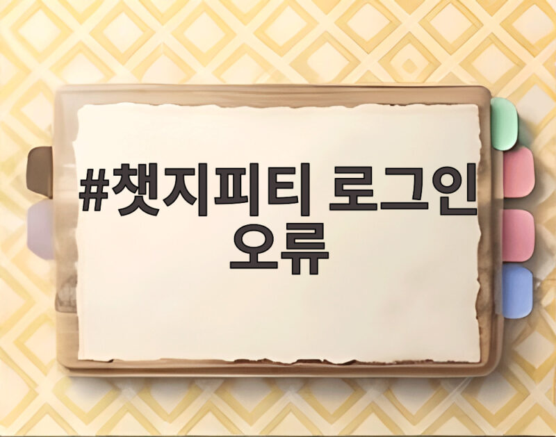 챗지피티 로그인 오류 발생 시 바로 확인할 해결 방법 총정리 1 챗지피티 로그인 오류
