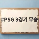 PSG 3경기 무승 충격 이강인 공백이 더 커 보이는 이유 PSG 3경기 무승