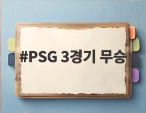 PSG 3경기 무승