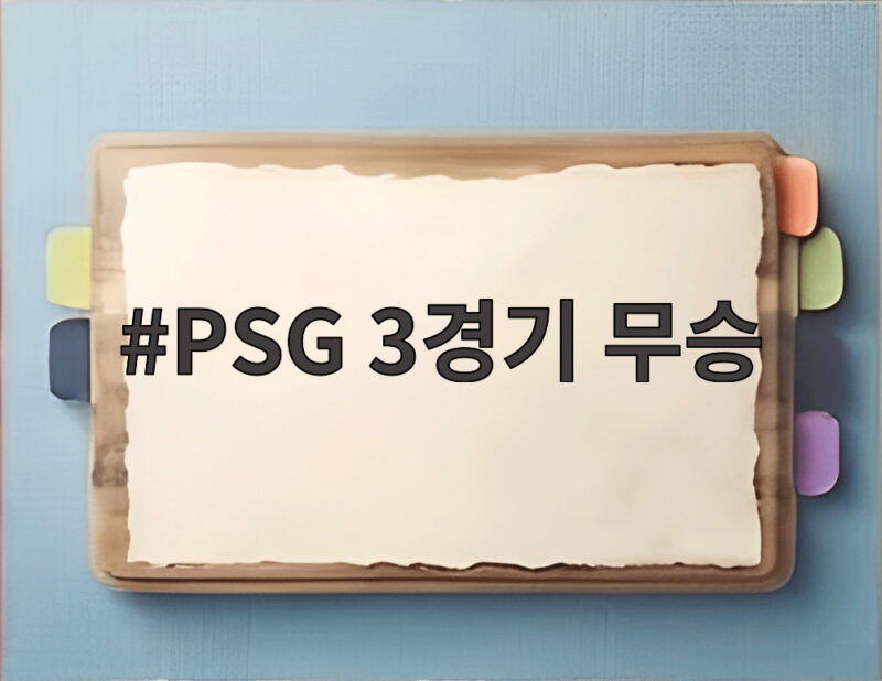 PSG 3경기 무승