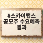 스카이랩스 공모주 수요예측 결과가 보여준 공모주 시장 냉온탕 스카이랩스 공모주 수요예측 결과