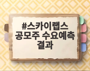 스카이랩스 공모주 수요예측 결과