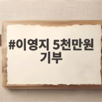 이영지 5천만원 기부 소식 수해 복구에 전한 따뜻한 마음 이영지 5천만원 기부