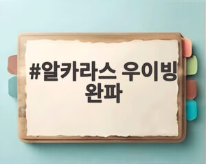알카라스 우이빙 완파