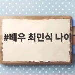 배우 최민식 나이 64세에 돌아본 인생 2회차 출근 이야기 배우 최민식 나이