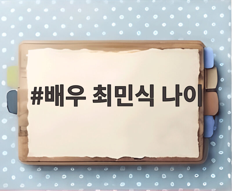 배우 최민식 나이