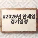 2026년 안세영 경기일정