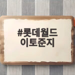 롯데월드 이토준지 축제 기묘한 세계의 초대 일정과 볼거리 총정리 롯데월드 이토준지
