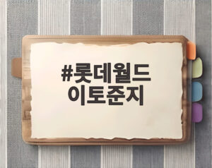 롯데월드 이토준지