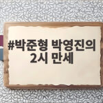 박준형 박영진의 2시 만세