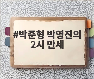 박준형 박영진의 2시 만세