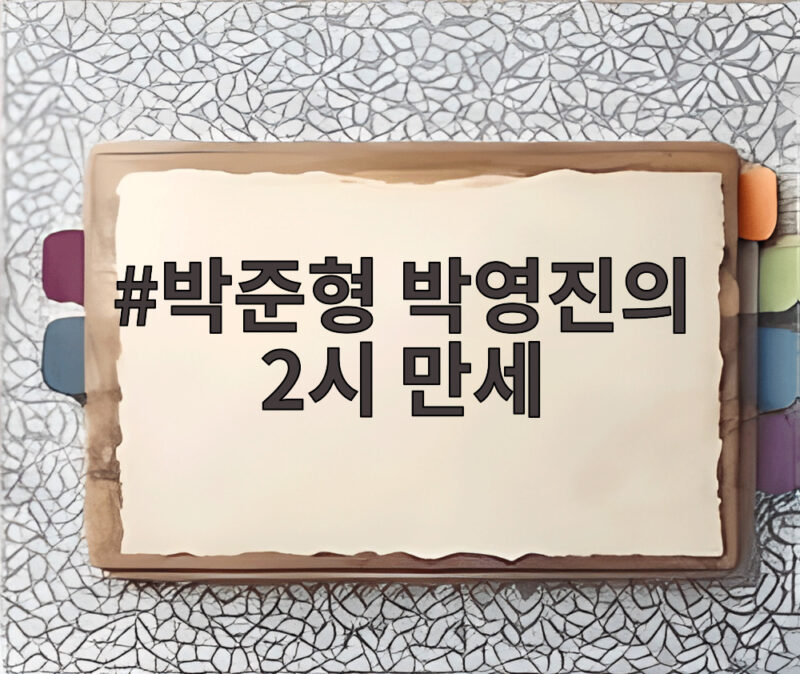 박준형 박영진의 2시 만세