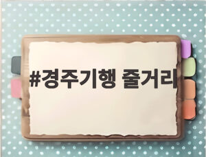 경주기행 줄거리