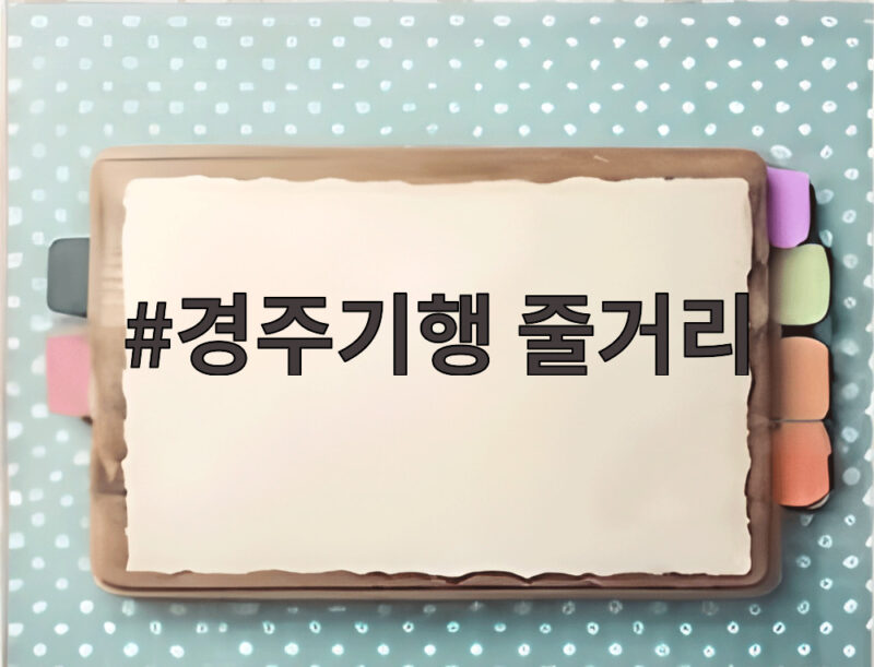 경주기행 줄거리 8년 기다린 네 모녀의 복수 여행 통쾌하면서도 눈물나는 이유 1 경주기행 줄거리