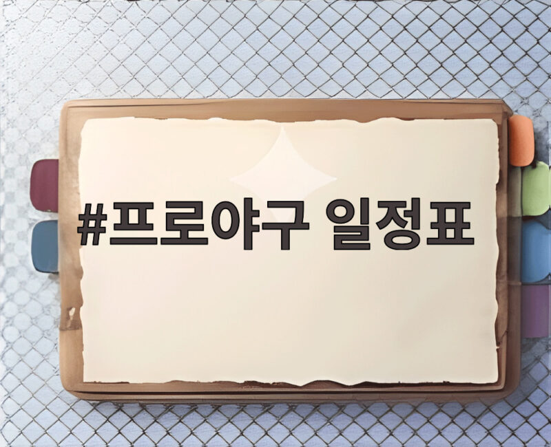 프로야구 일정표 2026 잔여 경기와 APBC 도쿄 대회까지 한눈에 1 프로야구 일정표